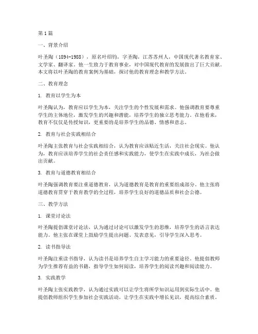 叶圣陶的教育案例(2篇)