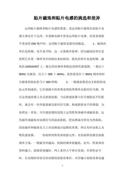 贴片磁珠和贴片电感的挑选和差异