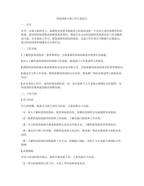 科技馆新入职工作计划范文