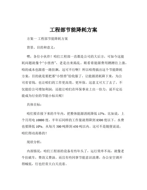 工程部节能降耗方案