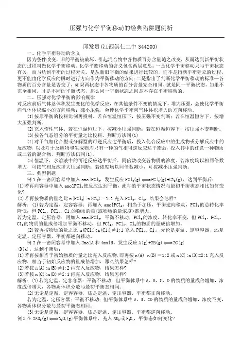 化学人教版重点高中选修化学反应原理压强与化学平衡移动的经典陷阱题例析