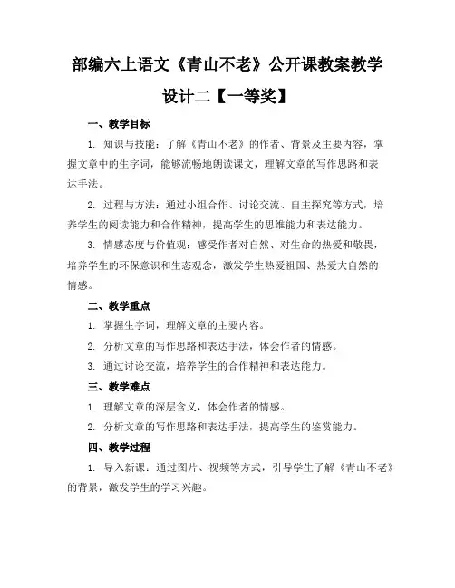 部编六上语文《青山不老》公开课教案教学设计二【一等奖】