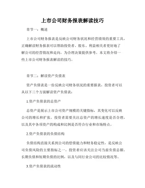 上市公司财务报表解读技巧