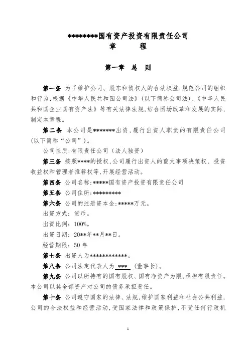 国有资产投资经营有限责任公司章程