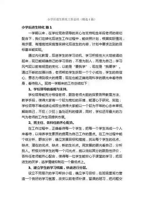 小学后进生转化工作总结（精选4篇）