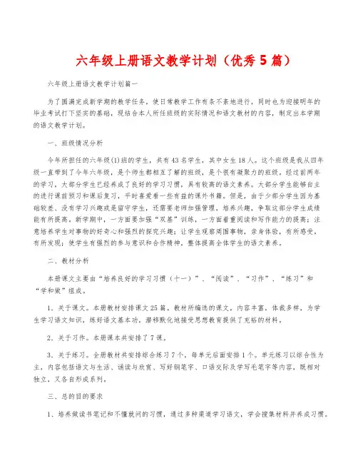 六年级上册语文教学计划(优秀5篇)