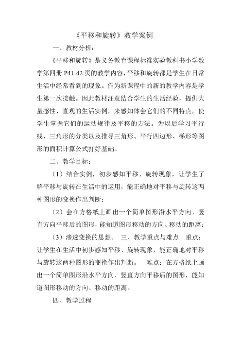 《平移和旋转》教学案例