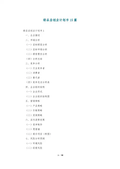 甜品店创业计划书15篇