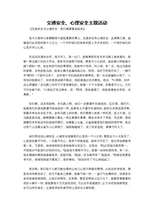 交通安全、心理安全主题活动
