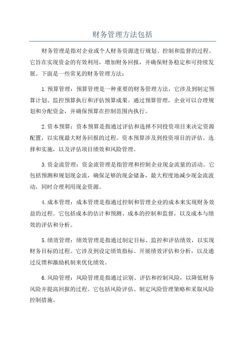 财务管理方法包括