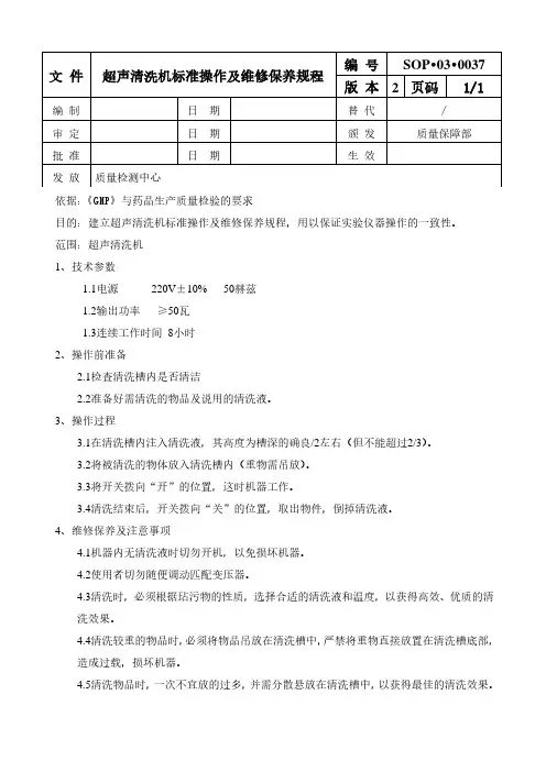 超声清洗机标准操作及维修保养规程