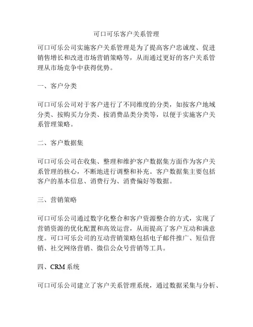 可口可乐客户关系管理