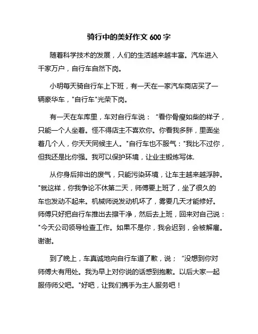 骑行中的美好作文600字