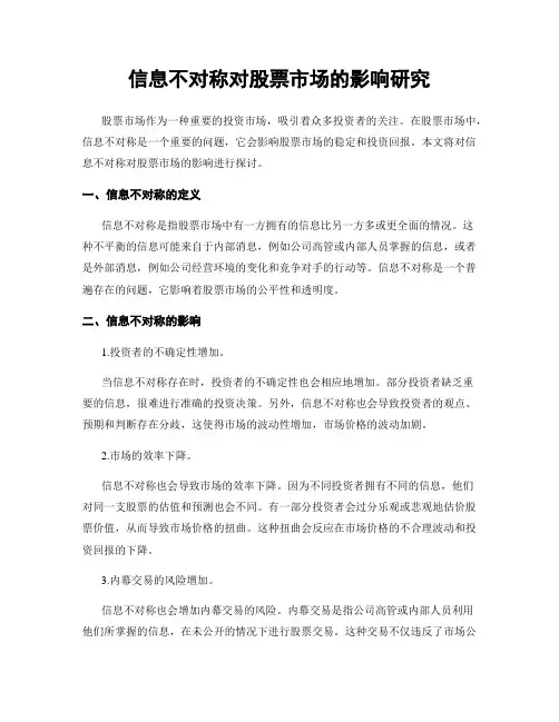 信息不对称对股票市场的影响研究