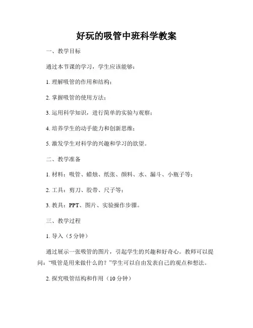 好玩的吸管中班科学教案
