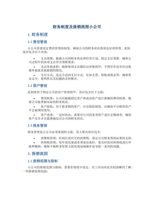 财务制度及报销流程小公司