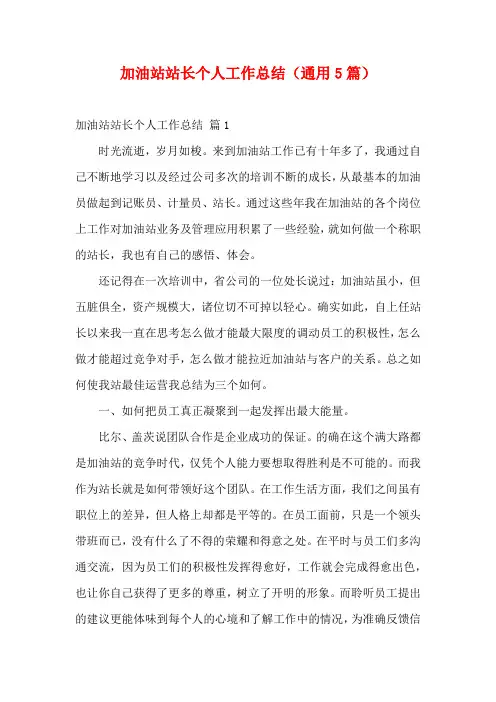 加油站站长个人工作总结(通用5篇)