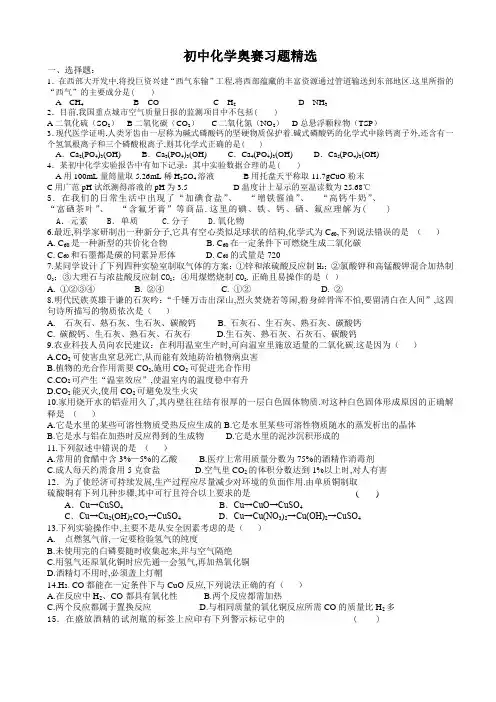 初中化学竞赛习题精选(有答案)