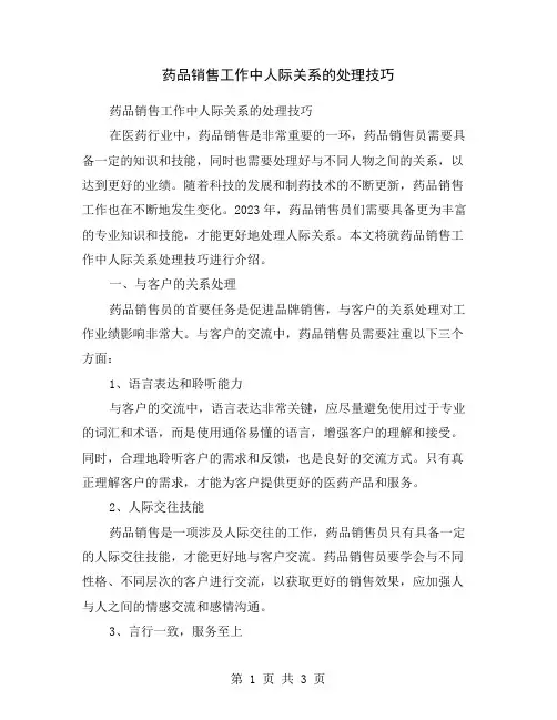 药品销售工作中人际关系的处理技巧