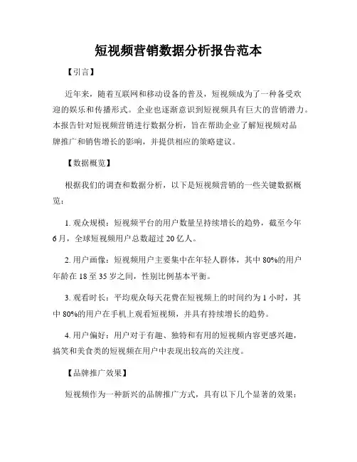 短视频营销数据分析报告范本