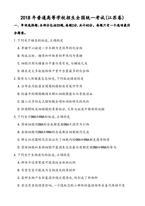 2018年全国各地高考试题2018年江苏生物高考试题及参考答案