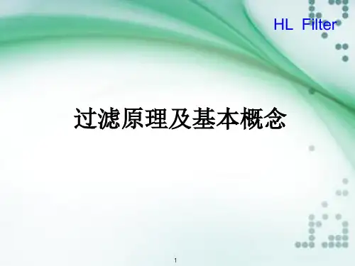 过滤基础知识解析