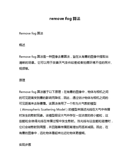 remove fog算法
