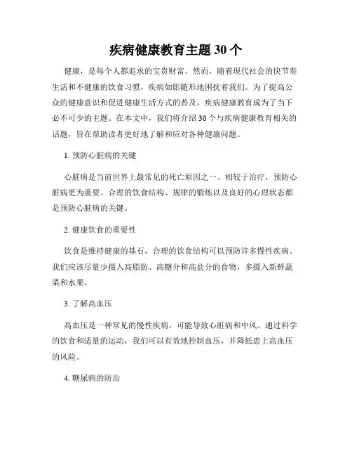 疾病健康教育主题30个