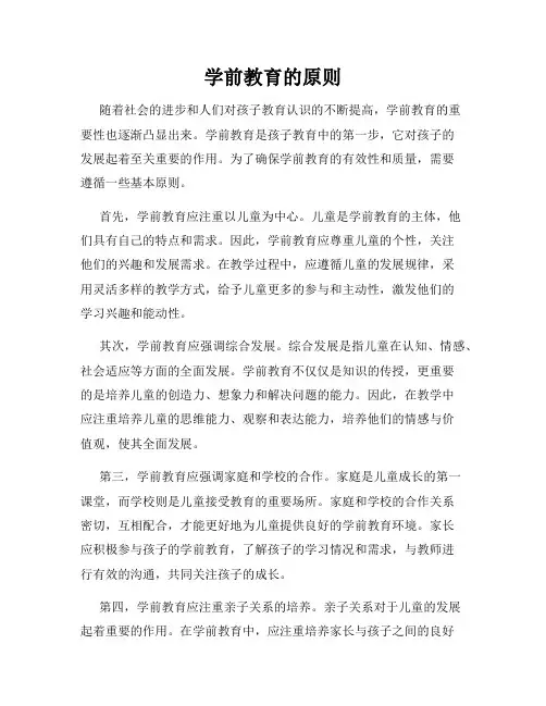 学前教育的原则