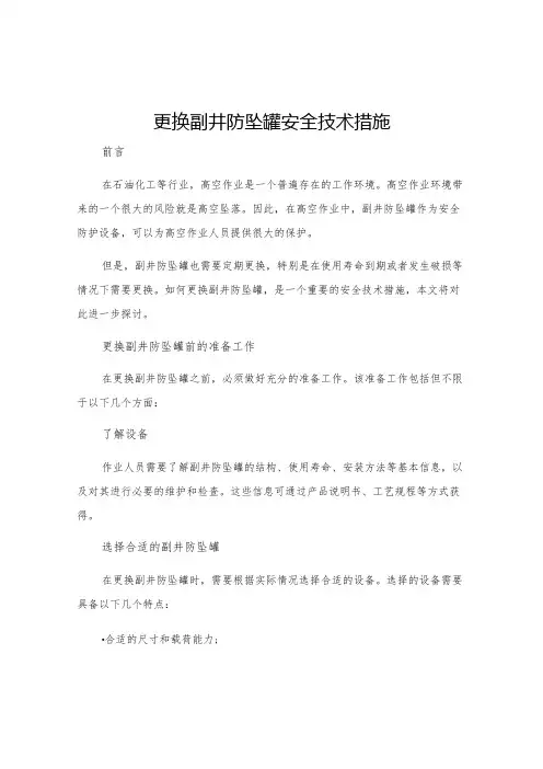 更换副井防坠罐安全技术措施