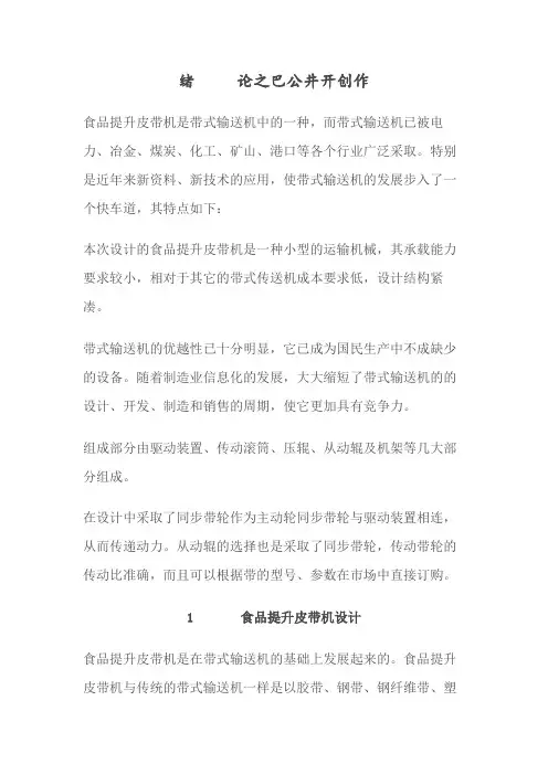 食品提升皮带机设计