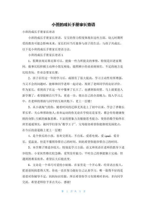 小班的成长手册家长寄语