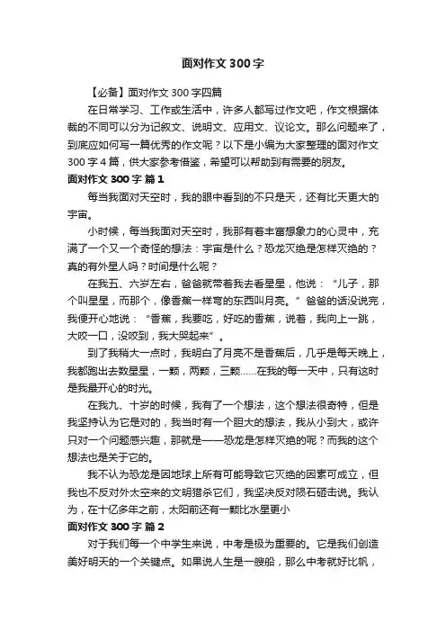 【必备】面对作文300字四篇