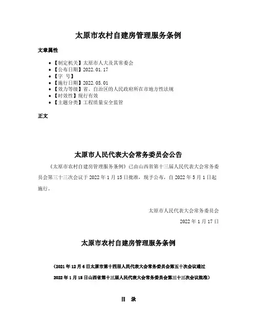 太原市农村自建房管理服务条例