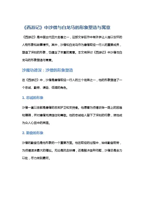 《西游记》中沙僧与白龙马的形象塑造与寓意
