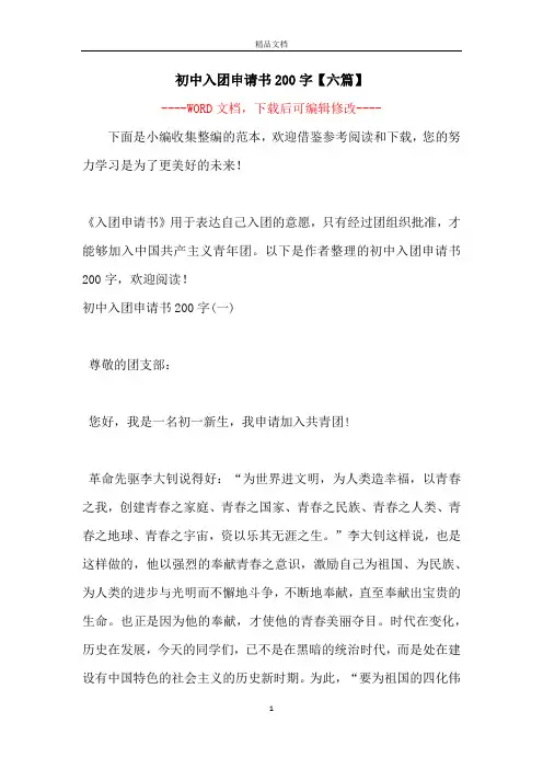 初中入团申请书200字【六篇】