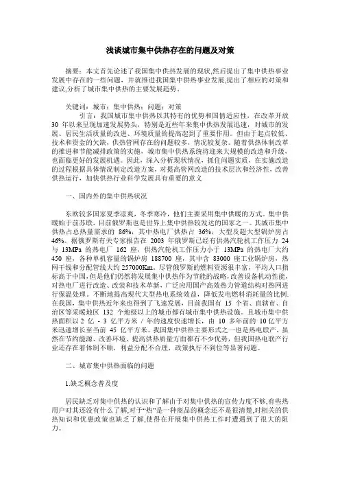 浅谈城市集中供热存在的问题及对策
