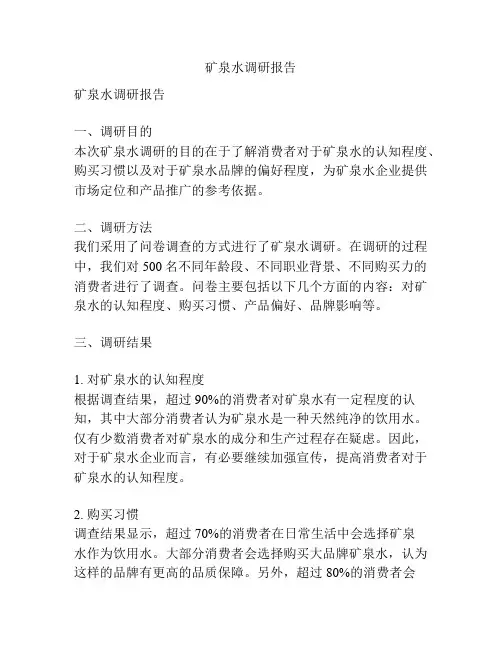 矿泉水调研报告