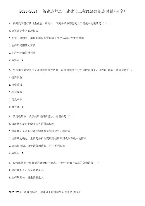 2023-2024一级建造师之一建建设工程经济知识点总结(超全)