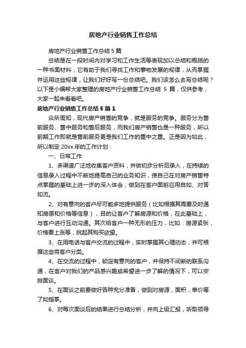 房地产行业销售工作总结5篇
