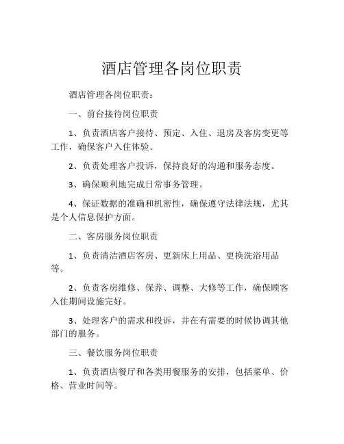 酒店管理各岗位职责