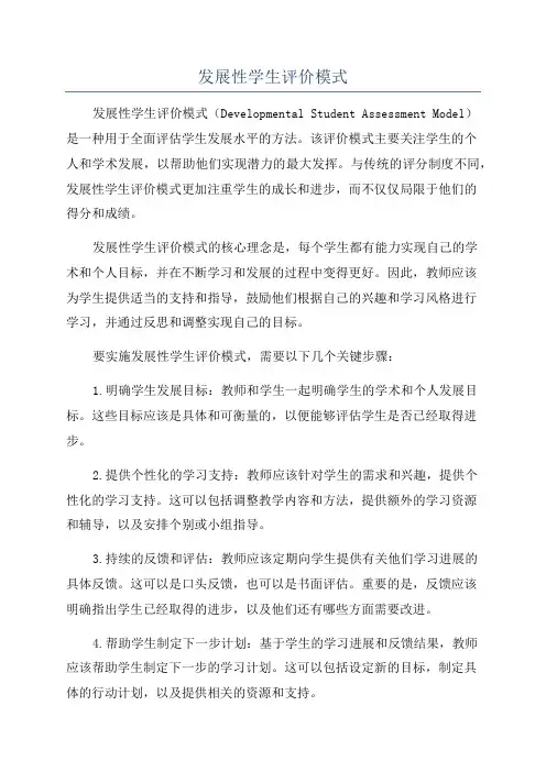 发展性学生评价模式