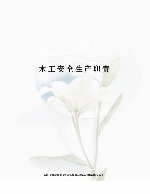 木工安全生产职责