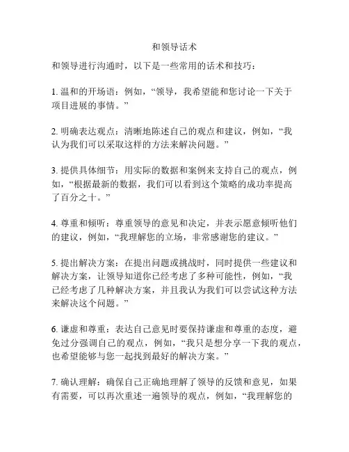和领导话术