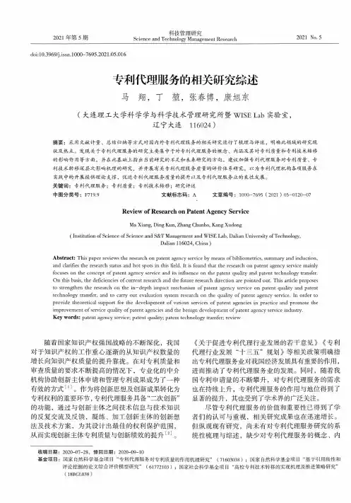 专利代理服务的相关研究综述