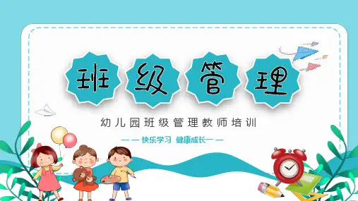 幼儿园班级管理教师培训PPT课件