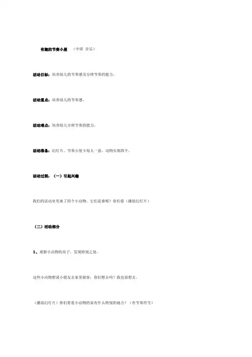 幼儿园中班音乐教案-有趣的节奏小屋(音乐)