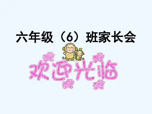 六年级下学期家长会最新PPT课件