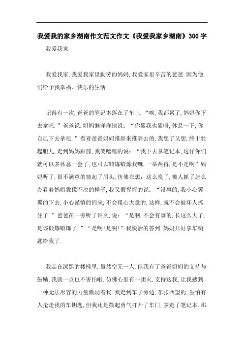 我爱我的家乡湖南作文范文作文《我爱我家乡湖南》300字