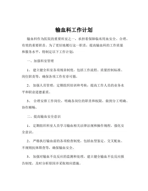 输血科工作计划